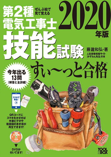 ISBN 9784907394745 ぜんぶ絵で見て覚える第２種電気工事士技能試験すい～っと合格 入門講習ＤＶＤ付 ２０２０年版 /ツ-ルボックス/藤瀧和弘 ツールボックス 本・雑誌・コミック 画像