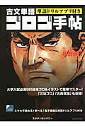 ISBN 9784907422028 ゴロゴ手帖 古文単語  /スタディカンパニ-/板野博行 スタディカンパニー 本・雑誌・コミック 画像