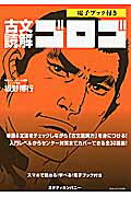 ISBN 9784907422042 古文読解ゴロゴ   /スタディカンパニ-/板野博行 スタディカンパニー 本・雑誌・コミック 画像