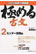 ISBN 9784907422189 極める古文 問題集 ２（センタ-試験編） /スタディカンパニ-/板野博行 スタディカンパニー 本・雑誌・コミック 画像