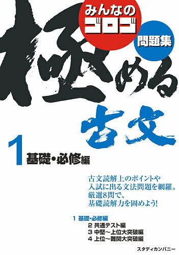 ISBN 9784907422332 みんなのゴロゴ極める古文問題集 大学入試 １ /スタディカンパニ-/ゴロゴネット編集部 スタディカンパニー 本・雑誌・コミック 画像