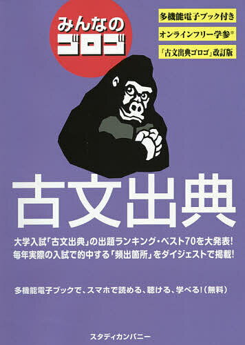 ISBN 9784907422400 みんなのゴロゴ古文出典   改訂版/スタディカンパニ-/ゴロゴネット編集部 スタディカンパニー 本・雑誌・コミック 画像