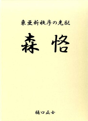 ISBN 9784907424176 東亜新秩序の先駆森恪 上巻・下巻・補遺（３冊組）  /カクワ-クス社/樋口正士 （株）カクワークス社 本・雑誌・コミック 画像