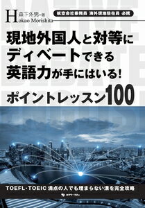 ISBN 9784907424237 現地外国人と対等にディベートできる英語力が手にはいる！ポイントレッスン100 カクワークス社 （株）カクワークス社 本・雑誌・コミック 画像