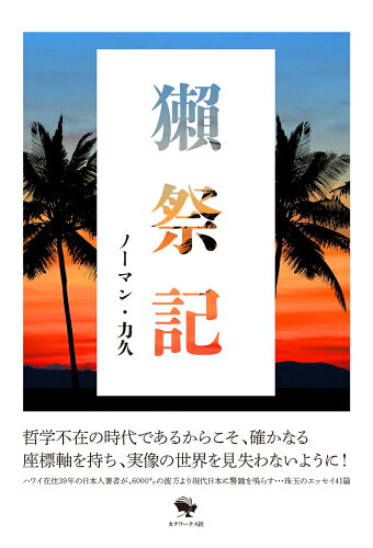 ISBN 9784907424305 獺祭記   /カクワ-クス社/ノーマン・力久 （株）カクワークス社 本・雑誌・コミック 画像