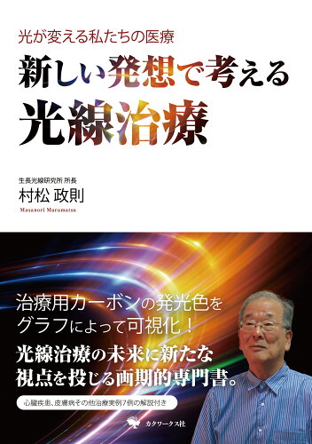 ISBN 9784907424350 光が変える私たちの医療 新しい発想で考える光線治療/カクワ-クス社/村松政則 （株）カクワークス社 本・雑誌・コミック 画像