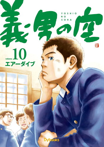 ISBN 9784907436063 義男の空  １０（青年編） /Ｄｙｂｏｏｋｓ/エア-ダイブ Ｄｙｂｏｏｋｓ 本・雑誌・コミック 画像