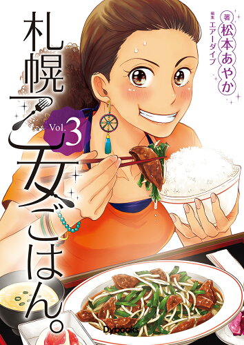 ISBN 9784907436094 札幌乙女ごはん。 ＧＯＵＲＭＥＴ　ＡＣＴＩＶＩＴＹ　コミックス版 Ｖｏｌ．３ /Ｄｙｂｏｏｋｓ/松本あやか Ｄｙｂｏｏｋｓ 本・雑誌・コミック 画像