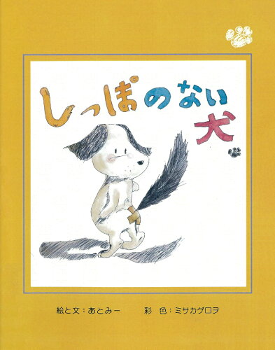 ISBN 9784907439002 しっぽのない犬/ＢｏｏｋＷａｙ/あとみー ＢｏｏｋＷａｙ 本・雑誌・コミック 画像