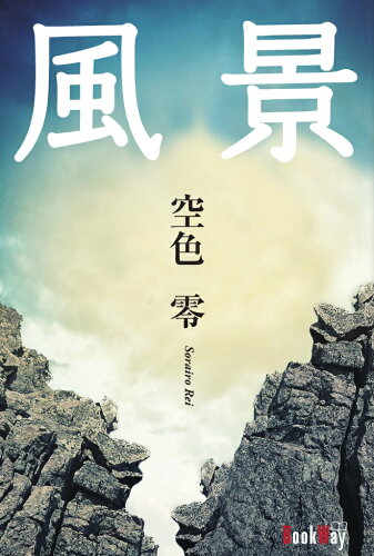 ISBN 9784907439767 風景/ＢｏｏｋＷａｙ/空色零 ＢｏｏｋＷａｙ 本・雑誌・コミック 画像