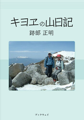 ISBN 9784907439798 キヨヱの山日記   /ＢｏｏｋＷａｙ/跡部正明 ＢｏｏｋＷａｙ 本・雑誌・コミック 画像