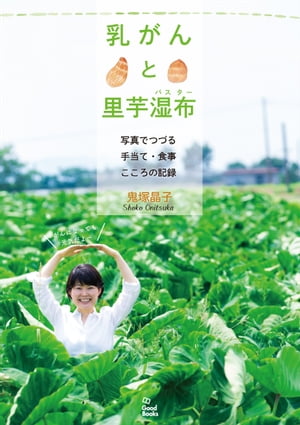 ISBN 9784907461164 乳がんと里芋湿布 写真でつづる手当て・食事こころの記録  /グッドブックス/鬼塚晶子 グッドブックス 本・雑誌・コミック 画像