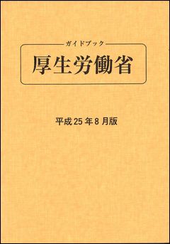 ISBN 9784907476007 ガイドブック厚生労働省  平成２５年８月版 /厚生行政出版会/厚生労働省 厚生行政出版会 本・雑誌・コミック 画像