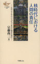 ISBN 9784907486051 核時代における人間の責任 ヒロシマとアウシュビッツを心に刻むために  /ヨベル/宗藤尚三 ヨベル 本・雑誌・コミック 画像