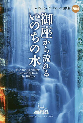 ISBN 9784907486075 御座から流れるいのちの水   /日本ケズィック・コンベンション/黒木安信 ヨベル 本・雑誌・コミック 画像