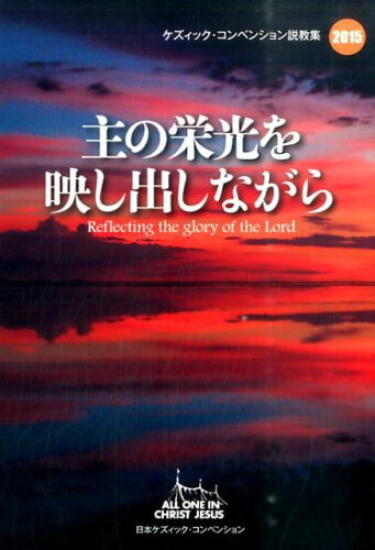 ISBN 9784907486266 主の栄光を映し出しながら   /日本ケズィック・コンベンション/大井満 ヨベル 本・雑誌・コミック 画像