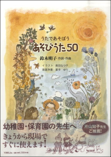 ISBN 9784907486358 うたであそぼうあそびうた５０   /ヨベル/鈴木明子 ヨベル 本・雑誌・コミック 画像