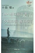 ISBN 9784907486495 「ヨハネの福音書」と「夕凪の街桜の国」 平和の実現に必要な「永遠」への覚醒  /ヨベル/小島聡 ヨベル 本・雑誌・コミック 画像