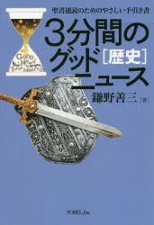 ISBN 9784907486907 ３分間のグッドニュース［歴史］ 聖書通読のためのやさしい手引き書  /ヨベル/鎌野喜三 ヨベル 本・雑誌・コミック 画像