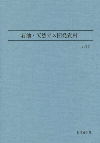 ISBN 9784907493028 石油・天然ガス開発資料  ２０１３ /石油通信社/石油鉱業連盟 石油通信社 本・雑誌・コミック 画像