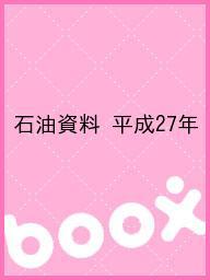 ISBN 9784907493059 石油資料  平成２７年 /石油通信社 石油通信社 本・雑誌・コミック 画像