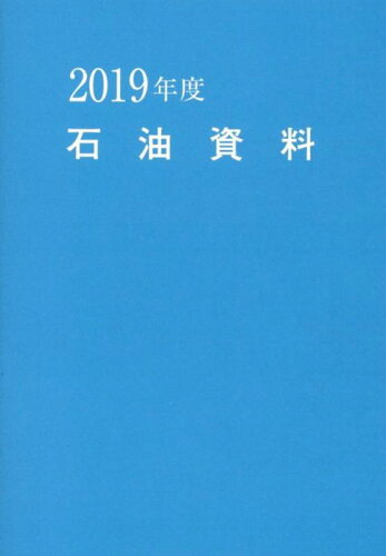 ISBN 9784907493103 石油資料  ２０１９年度版 /石油通信社 石油通信社 本・雑誌・コミック 画像