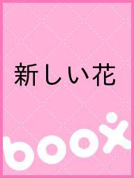 ISBN 9784907511197 新しい花   /土曜社/坂口恭平 土曜社 本・雑誌・コミック 画像