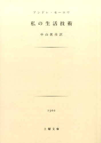 ISBN 9784907511203 私の生活技術   /土曜社/アンドレ・モ-ロア 土曜社 本・雑誌・コミック 画像