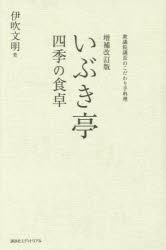 ISBN 9784907514136 いぶき亭四季の食卓 衆議院議長のこだわり手料理  増補改訂版/講談社エディトリアル/伊吹文明 ｅｕｐｈｏｒｉａ　ＦＡＣＴＯＲＹ 本・雑誌・コミック 画像