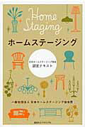 ISBN 9784907514204 ホ-ムステ-ジング 日本ホ-ムステ-ジング協会認定テキスト  /講談社エディトリアル/日本ホ-ムステ-ジング協会 ｅｕｐｈｏｒｉａ　ＦＡＣＴＯＲＹ 本・雑誌・コミック 画像