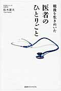 ISBN 9784907514266 戦後を生きぬいた医者のひとりごと   /講談社エディトリアル/松木康夫 ｅｕｐｈｏｒｉａ　ＦＡＣＴＯＲＹ 本・雑誌・コミック 画像