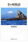 ISBN 9784907514471 茅ケ崎物語/講談社エディトリアル/高橋昭和 ｅｕｐｈｏｒｉａ　ＦＡＣＴＯＲＹ 本・雑誌・コミック 画像