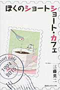 ISBN 9784907514495 ぼくのショ-トショ-ト・カフェ 1994～2015/講談社エディトリアル/三藤英二 euphoria FACTORY 本・雑誌・コミック 画像