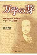 ISBN 9784907514686 万学の芽 理系の学問・文系の学問・サラリ-マンの学問/講談社エディトリアル/清水孝修 ｅｕｐｈｏｒｉａ　ＦＡＣＴＯＲＹ 本・雑誌・コミック 画像