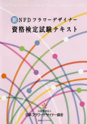 ISBN 9784907514969 新ＮＦＤフラワーデザイナー資格検定試験テキスト   /講談社エディトリアル/日本フラワーデザイナー協会 ｅｕｐｈｏｒｉａ　ＦＡＣＴＯＲＹ 本・雑誌・コミック 画像