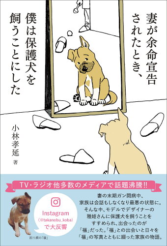 ISBN 9784907537463 妻が余命宣告されたとき、僕は保護犬を飼うことにした/風鳴舎/小林孝延 本・雑誌・コミック 画像