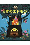 ISBN 9784907542146 りすのエドモン つきよのパ-ティ-  /ロクリン社/アストリッド・デボルド ロクリン社 本・雑誌・コミック 画像