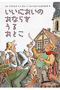 ISBN 9784907542351 いいにおいのおならをうるおとこ   /ロクリン社/ジル・ビズエルヌ ロクリン社 本・雑誌・コミック 画像