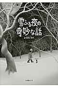 ISBN 9784907542368 雪ふる夜の奇妙な話 妖会録  /ロクリン社/大野隆介 ロクリン社 本・雑誌・コミック 画像