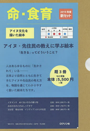 ISBN 9784907542696 アイヌ・先住民の教えに学ぶ絵本（全3冊セット） 「生きる」ってどういうこと？/ロクリン社 ロクリン社 本・雑誌・コミック 画像