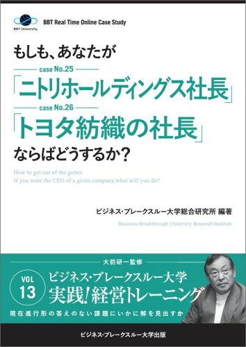 ISBN 9784907554415 【POD】【大前研一のケーススタディ】もしも、あなたが「ニトリホールディングス社長」「トヨタ紡織の社長」ならばどうするか？ masterpeace 本・雑誌・コミック 画像