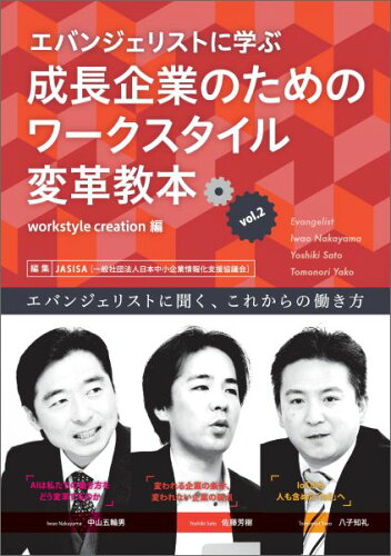 ISBN 9784907554507 エバンジェリストに学ぶ成長企業のためのワークスタイル変革教本 エバンジェリストに聞く、これからの働き方 Vol．2/マスタ-ピ-ス/JASISA masterpeace 本・雑誌・コミック 画像