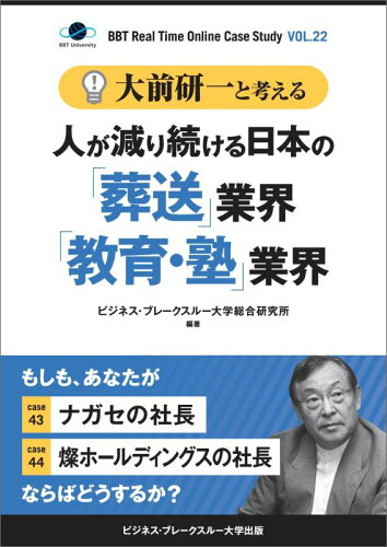 ISBN 9784907554699 大前研一と考える人が減り続ける日本の「葬送」業界「教育・塾」業界   /マスタ-ピ-ス/ビジネス・ブレークスルー大学総合研究所 masterpeace 本・雑誌・コミック 画像