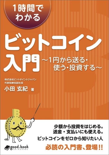 ISBN 9784907554743 【POD】1時間でわかるビットコイン入門 ｍａｓｔｅｒｐｅａｃｅ 本・雑誌・コミック 画像