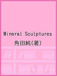 ISBN 9784907562236 Ｍｉｎｅｒａｌ　Ｓｃｕｌｐｔｕｒｅｓ   /ｔｏｒｃｈ　ｐｒｅｓｓ/角田純 ＤＩＣ川村記念美術館 本・雑誌・コミック 画像