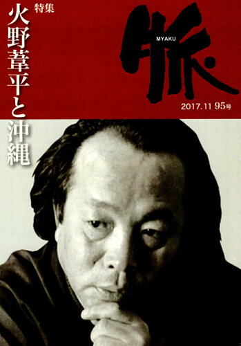 ISBN 9784907568856 脈 95号/脈発行所 脈発行所 本・雑誌・コミック 画像