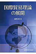 ISBN 9784907574062 国際貿易理論の展開   /追手門学院大学出版会/林原正之 追手門学院大学出版会 本・雑誌・コミック 画像