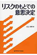 ISBN 9784907574086 リスクのもとでの意思決定   /追手門学院大学出版会/坂上佳隆 追手門学院大学出版会 本・雑誌・コミック 画像