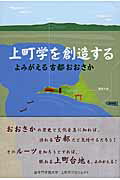 ISBN 9784907574109 上町学を創造する よみがえる古都おおさか  /追手門学院大学出版会/追手門学院大学 追手門学院大学出版会 本・雑誌・コミック 画像