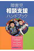 ISBN 9784907576417 障害児相談支援ハンドブック   /エンパワメント研究所/宮田広善 エンパワメント研究所 本・雑誌・コミック 画像